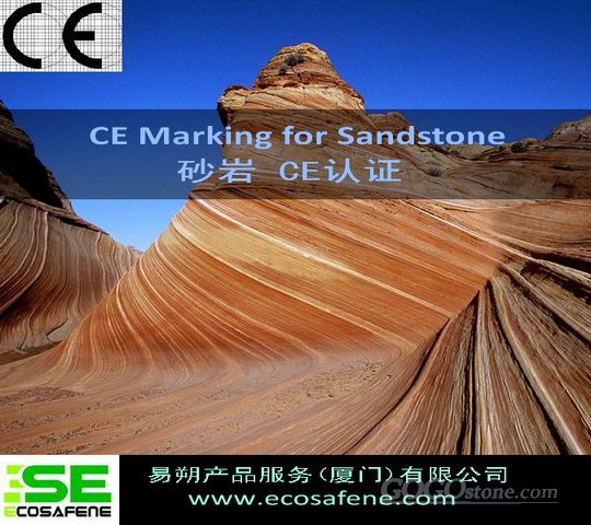 砂岩CE认证